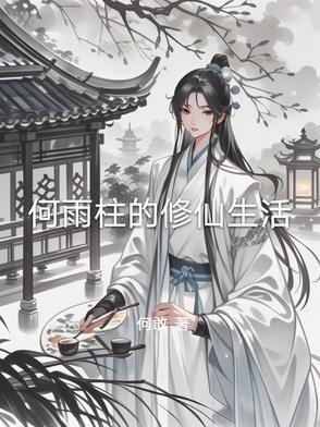 何雨柱有儿子吗