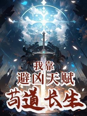 我靠苟证道62