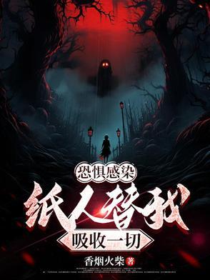 纸人可怕吗