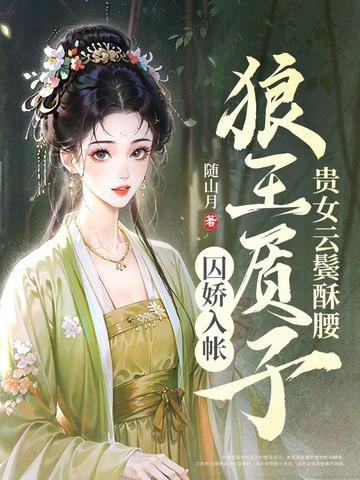 狼王质子囚娇入帐免费