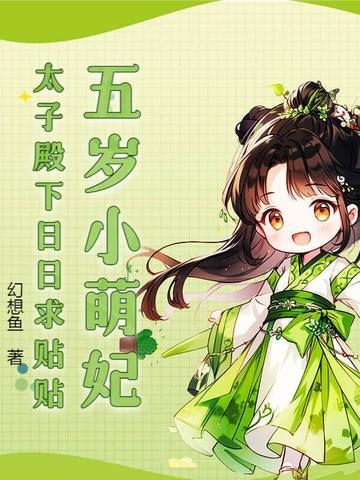 五岁小萌妃全文免费阅读全文