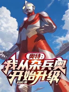 从奥特曼开始的诸天万界