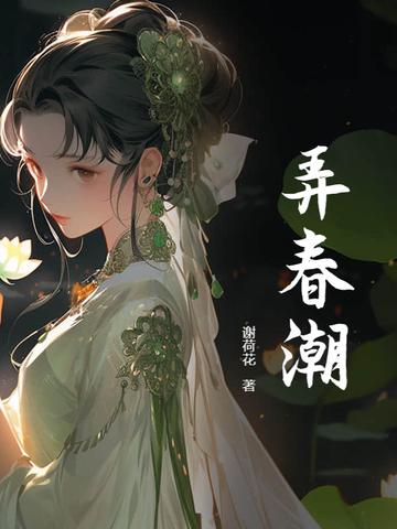弄春潮未删减版