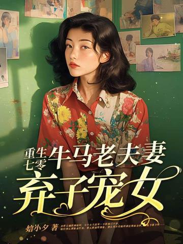 重生七零牛马老夫妻弃子宠女免费阅
