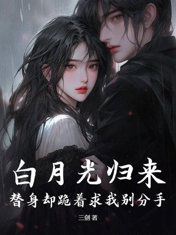 白月光回来了替身离开