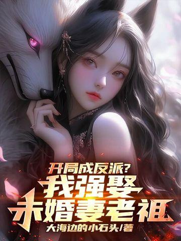 开局娶反派大