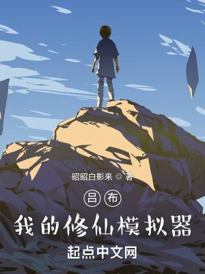 我的仙侠模拟器