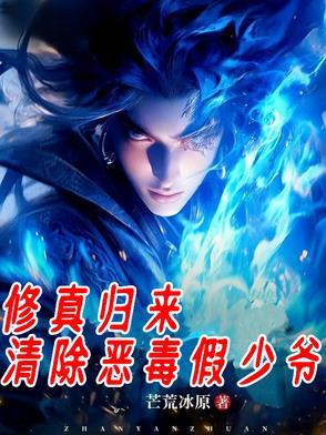 修真归来全文