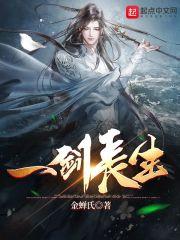 我有一剑可问长生