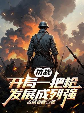 抗战 开局一把98k
