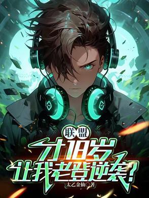 英雄联盟18岁