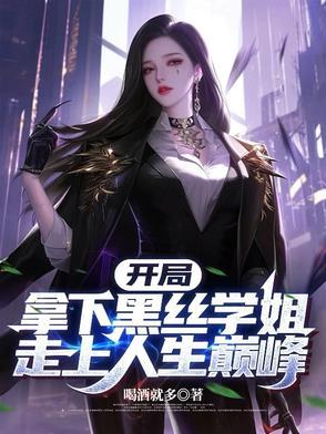 开局拿了个校花一血