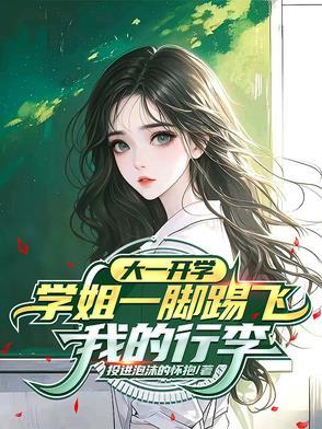 学姐一脚踢中要害