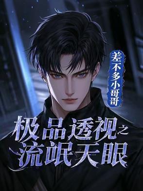 极品透视眼飞星免费
