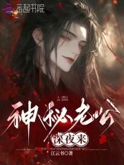 神秘老公深夜来冷幽琛