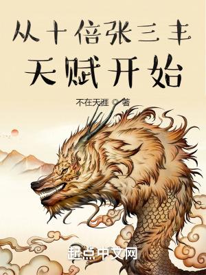 开局获得张三丰传承