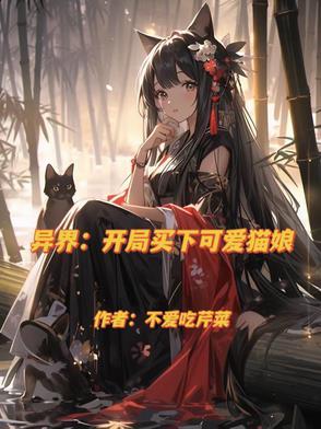 异界购买猫女拍卖的