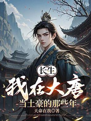 我在大唐当山神