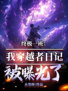 关于穿越终极一班的