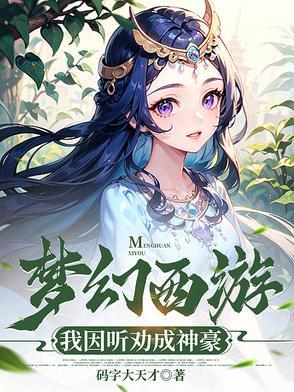 梦幻西游之神豪系统全本免费