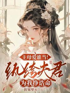 纨绔为我夺诰命重生主母杀疯了实体书