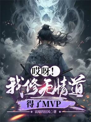 我修无情道后真香了