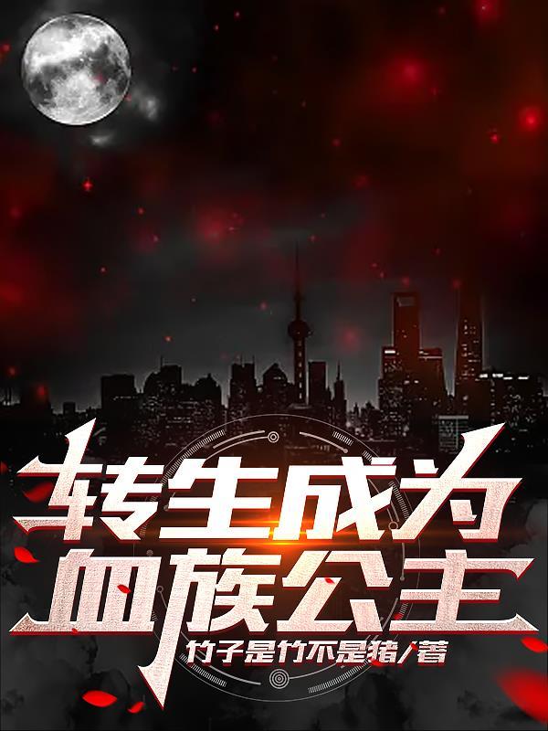 转生成为血族亲王