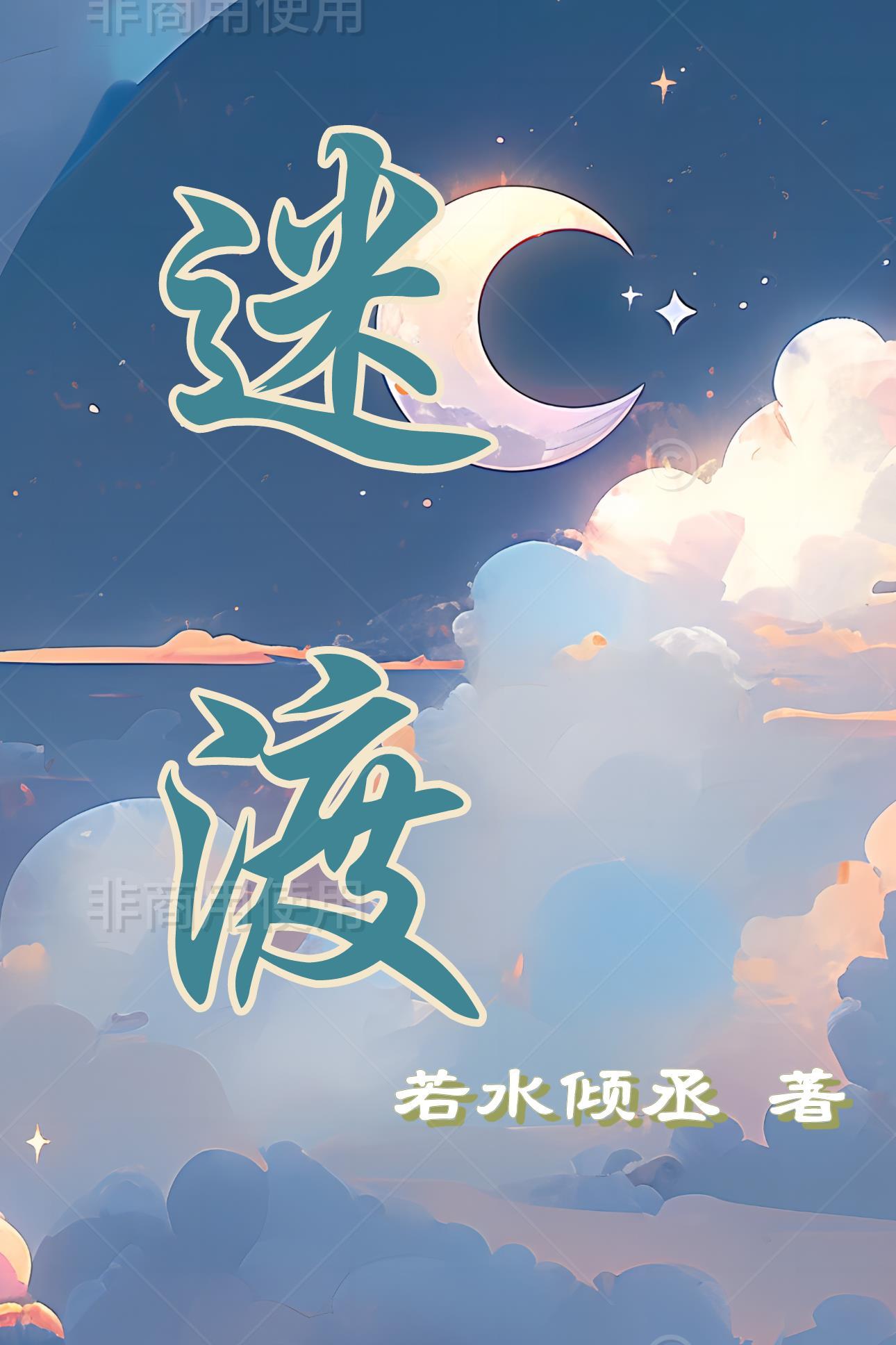 迷渡 若水倾丞