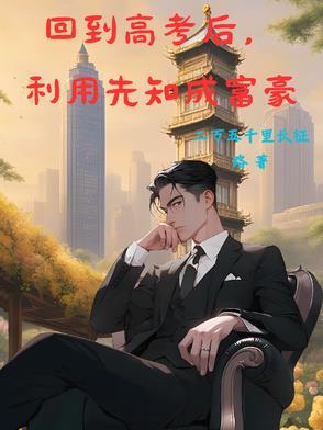 重生之回到高考前