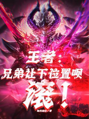 王者荣耀好兄弟等等我