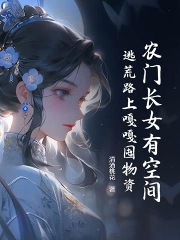 农门长女有空间陌十柒