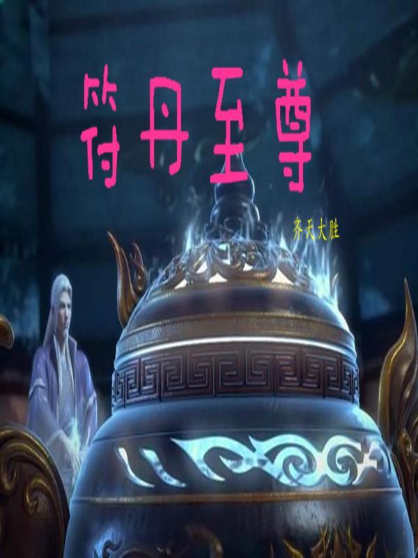 丹符至尊有声免费听