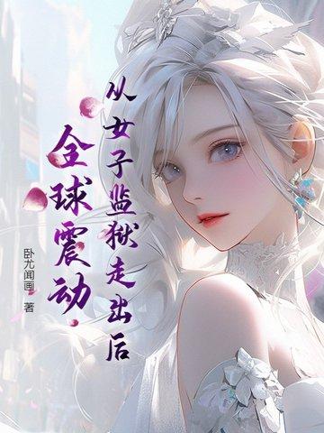 从女子监狱走出后震撼全球正版阅读