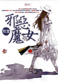 邪恶魔女漫画