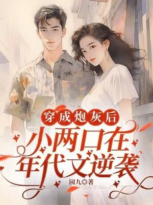 穿成炮灰小媳妇