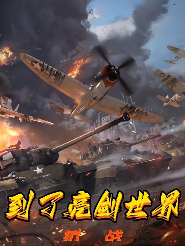 我给李云龙当上司作者十二束花