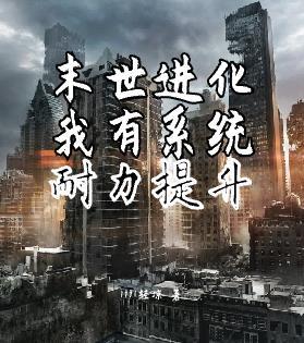 末世我有超级进化