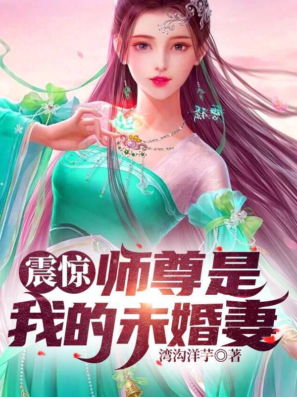 震惊师尊是我的未婚妻江羽在线阅读