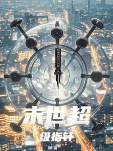 末世之超级战车全文免费阅读