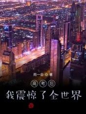 高考后我震惊了全世界视频