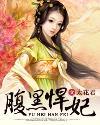 腹黑邪王的悍妃