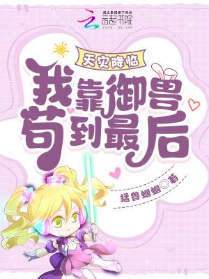 天灾降临我靠御兽苟到最后!猛兽蝈蝈