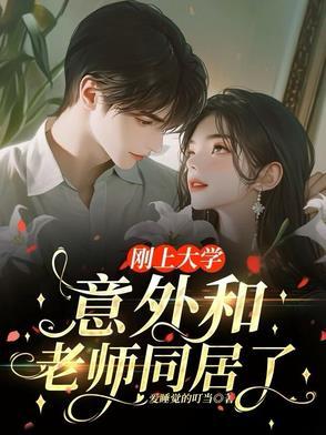 大学学生跟老师谈恋爱