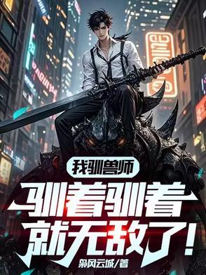 驯兽师总