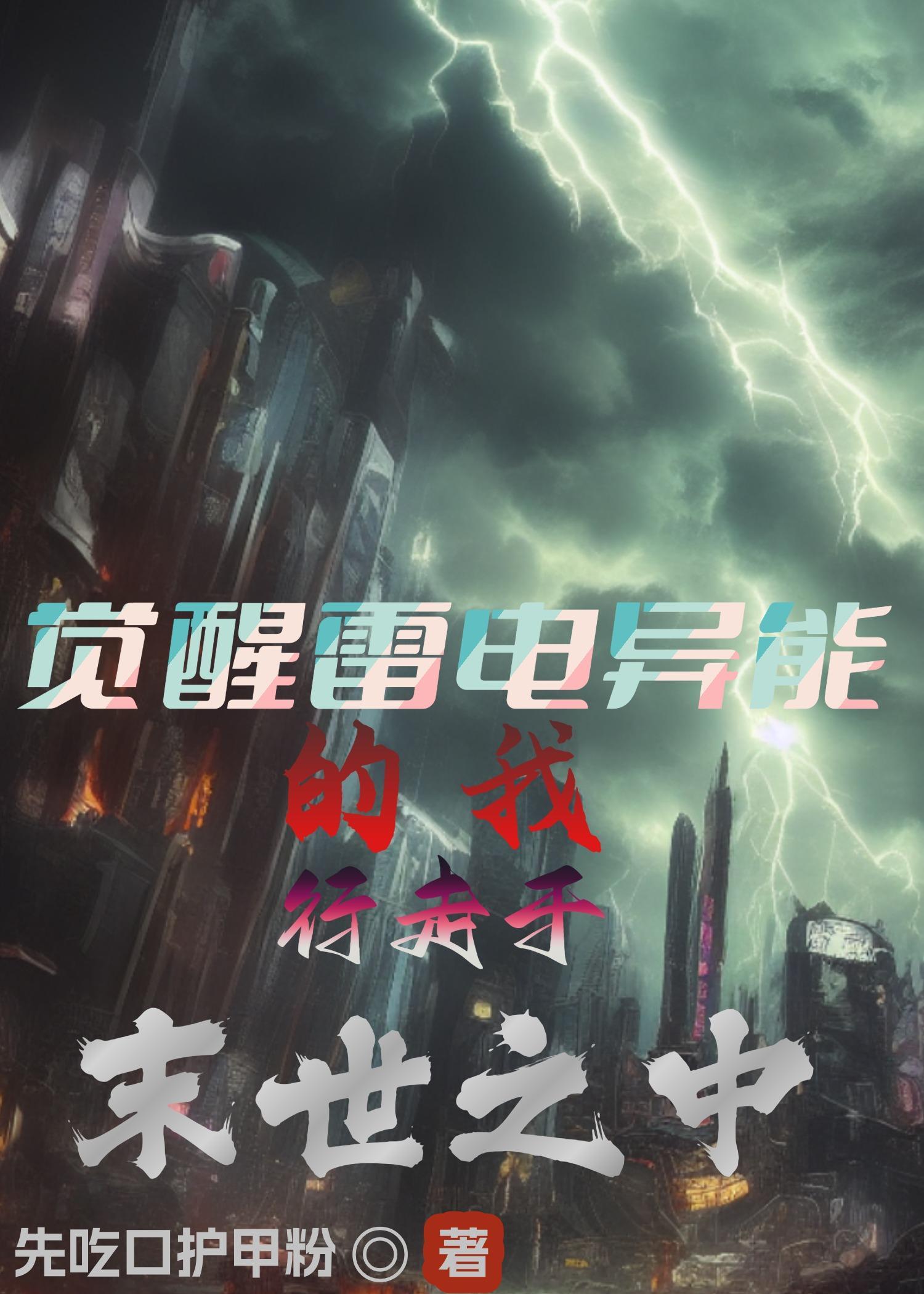关于雷电异能的