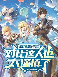 原神以后角色个个都是超模