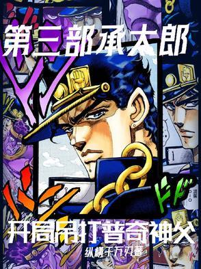 第六部 承太郎