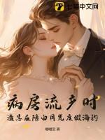 渣总在陪白月光度假海钓 第54章