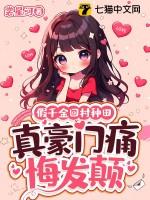 假千金她回家种田了读零零
