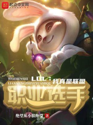 lol我真是联盟职业选手txt